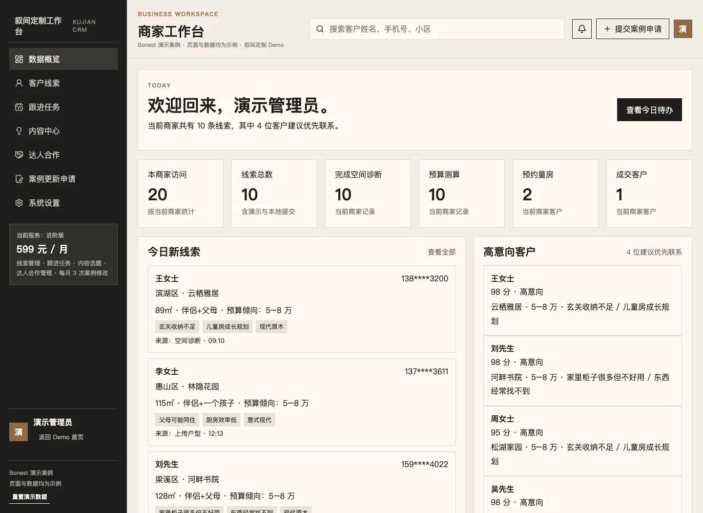 叙间定制真实商家工作台