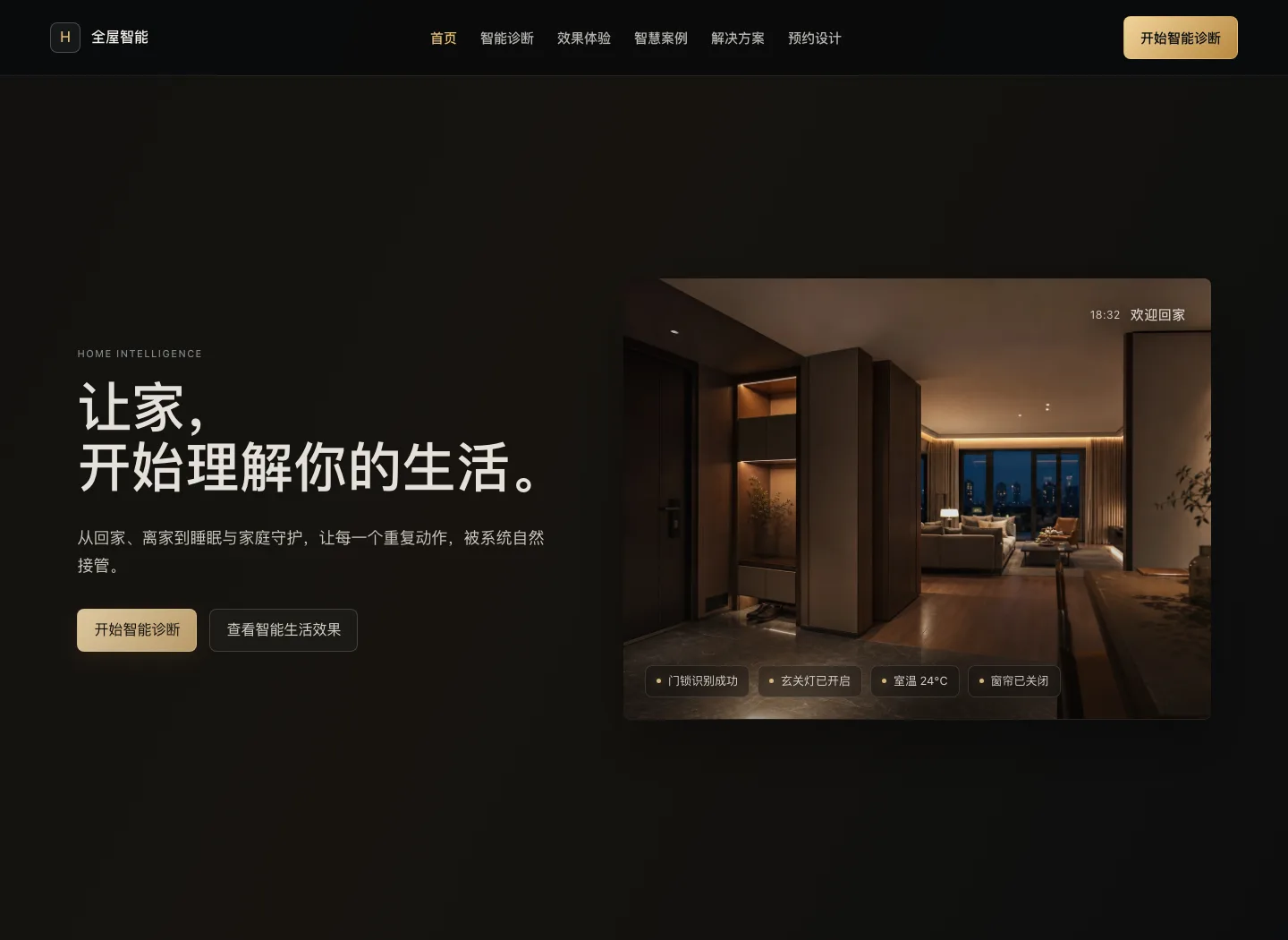 全屋智能真实系统客户前台首页